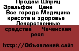 Продам Шприц Эральфон › Цена ­ 20 000 - Все города Медицина, красота и здоровье » Лекарственные средства   . Чеченская респ.